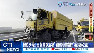 【每日必看】禍從天降! 高架道路車禍\