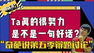 奇葩说第五季辩题：TA真的很努力真的是一句好话？？【丹尼Talk】