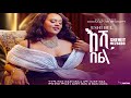 Tigray Music: Eshi bel እሺ በል  by Shewit Mezgebo