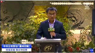 【3/17直播】中共祭「農林22條措施」統戰台 農委會回應