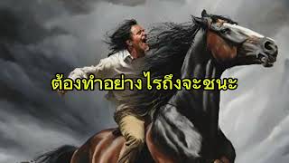 ทำอย่างไรถึงจะชนะ@ด่วนชัดเจนD #จิตวิทยา #ดี #ไม่ยาก #ต้องรู้ #ความต้องการ #การนอน#ชีวิตดีขึ้น #