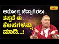 ಆರೋಗ್ಯದ ಸಮಸ್ಯೆ ಬರಲು ಇದೇ ಕಾರಣ…! | Brahmanda Guruji 2024 Bhavishya | 2024 Astrology In Kannada