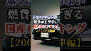 驚くほど走らない、燃費が悪すぎる 国産車ランキング【2000年代車編】 #ドライブ #高級車 #車 #燃費 #トヨタ