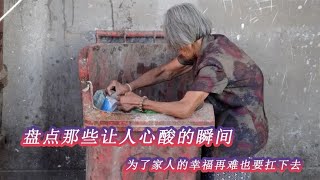 搞笑合集: 盘点那些让人心酸的瞬间；为了家人的幸福，再难也要扛下去