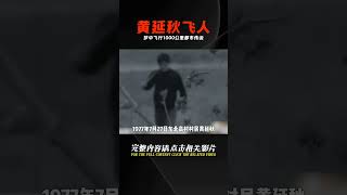 河北男子夢中飛行1000公里，黃延秋飛人事件！細思極恐的都市傳說，讓你寢不寧！ #社会新闻 #贫困学生 #工地搬砖 #清华录取 #工人生活