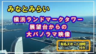 横浜ランドマークタワー展望フロア　最新パノラマ映像　有名スポット表示あり