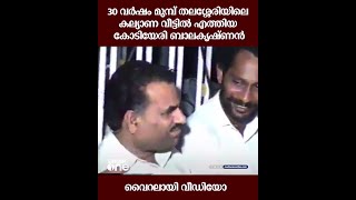 കോടിയേരി ബാലകൃഷ്ണൻ 30 വർഷം മുമ്പ് തലശ്ശേരിയിലെ കല്യാണ വീട്ടിൽ; വൈറലായി വീഡിയോ