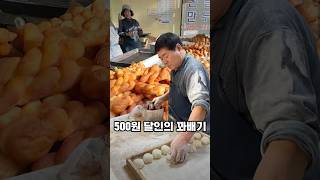 달인의 꽈배기랑 도너츠가 단돈 500원?! 미친 가성비의 50년 전통 꽈배기집