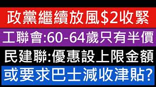 2元乘車優惠新消息!政黨提交建議書 工聯會意見 60至64歲優惠改半價 管浩鳴建議將2元優惠調回65歲 限制每日搭車次數上限 要求巴士公司減收津貼 長者生活津貼 半糧 2025 傷殘津貼 職津 綜援