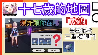 三重權限 集團權限 基座艙段 爆炸頭 取得方法 成就 十七歲的地圖 有問題都可以留言 triple authority Honkai: Star Rail 崩壞 星穹鐵道