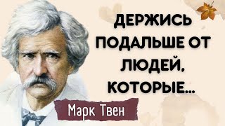 Марк Твен. Острые цитаты, которые переворачивают привычный взгляд на жизнь и отношения