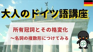 『大人のドイツ語講座』#3-14 所有冠詞とその格変化～名詞の複数形につけてみる