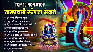 नागपंचमी स्पेशल भजन 2024 | Naag Panchami Bhajan | Naag Panchami Song | Shiv Bhajan | Nonstop Bhajan