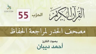 الحزب (55) مصحف الحدر لمراجعة القرآن الكريم للحفاظ للقارئ/ أحمد ديبان