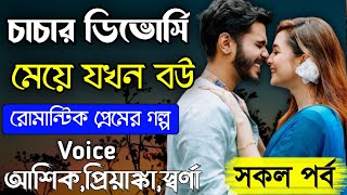 চাচার ডিভোর্সি মেয়ে যখন বউ || সকল পর্ব || Romantic Story || রোমান্টিক প্রেমের গল্প || Prio Kotha