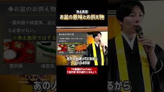 【仏事作法解説】浄土真宗のお盆の意味とお供え物の仕方⑥　#お盆　#お供え物　#浄土真宗本願寺派　#お寺　#お坊さん