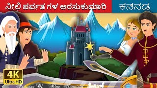 ನೀಲಿ ಪರ್ವತ ಗಳ ಅರಸುಕುಮಾರಿ | Princess of the Blue Mountain Story in Kannada | Kannada Fairy Tales