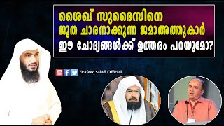 ശൈഖ് സുദൈസിനെ ജൂത ചാരനാക്കുന്ന ജമാഅത്ത്കാർ ഈ ചോദ്യങ്ങൾക്കുത്തരം പറയുമോ?|Rafeeq salafi