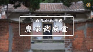 小班馬新竹行：竹東武威堂