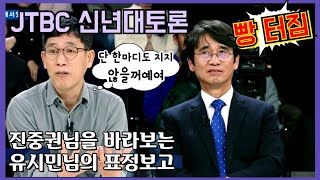 단 한마디도 지지 않을꺼야! 유시민 이사장님의 표정에 빵!터짐