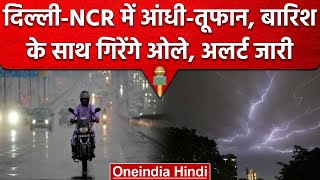 Weather Update: Delhi-NCR में आंधी-तूफान के बने आसार,IMD ने जारी किया अलर्ट | वनइंडिया हिंदी