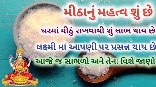 આપણા ઘરમાં મીઠું રાખવાથી શું લાભ થાય છે? શું તમે જાણો છો? જાણો મીઠાનું મહત્વ શું છે||