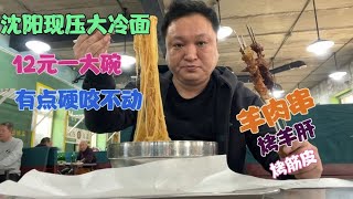 沈阳这家大冷面装修像火车站，现压大冷面12一碗，羊肉串2元一串