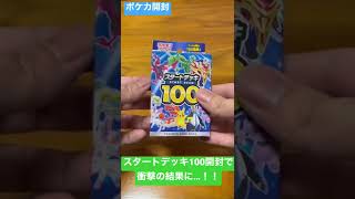 【ポケカ開封】スタートデッキ100開封で衝撃の結果に…！！#shorts