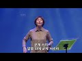 찬송가 546장 주님 약속하신 말씀 위에서 김윤진 간사 18.03.09