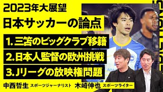 【サッカー大展望2023】三笘のビッグクラブ移籍／森保監督は欧州クラブに行って欲しかった／ベンゲルの教え／パスは未来に出す／年代超えた育成／ABEMAへの期待／キャンセルする勇気【中西哲生×木崎伸也】