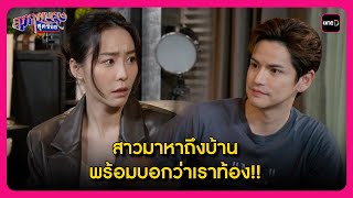 สาวมาหาถึงบ้าน พร้อมบอกว่าเราท้อง!! | Highlight สุภาพบุรุษสุดซอย2025 EP2 | oneD