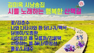 〔시낭송모음〕 시를 노래하는 행복한 산책길/ 김미옥 시낭송집 #명시#애송시