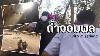 Vlog เที่ยวกับเพื่อน l เข้าถ้ำกันเถอะ (ถ้ำจอมพล)