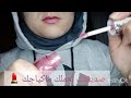 صديقتك تعملك مايكاب / bestie does your makeup| asmrdz