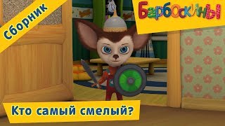 Кто самый смелый ❓ Барбоскины ❓ Сборник мультфильмов 2018