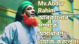 Mv.Abdur Rahim আরকানোর সম্পর্কে অসাধারণ ওয়াজ করলেন।