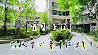 宜蘭五結大樓｜線上賞屋｜五結晏京帝寶車位三房 #售價1388萬 #羅東第二行政中心旁 #近宜蘭高鐵預定地 #中興文創 #晏京帝寶