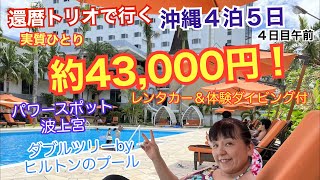 還暦トリオで行く沖縄記念旅行♪実質ひとり43,000円！４日目午前 パワースポット波上宮、ダブルツリーbyヒルトン那覇首里城のプールでのんびり♪「旅とグルメのAkemiチャンネル」