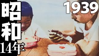 1939(昭和14)年はどんな年だった？｜日の丸弁当、興亜奉公日、双葉山連勝ストップ