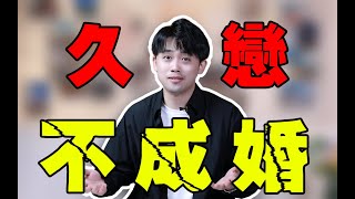 揭秘！愛情長跑多年不結婚的男生是什麼心理？戀愛談到第幾年可以結婚？ 【路遠情長】