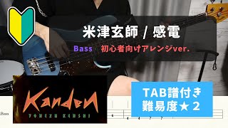 【ベース初心者向け】米津玄師 / 感電【TAB譜付き/難易度★２】