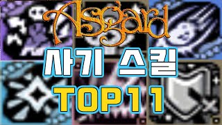 아스가르드 ★사기 스킬 랭킹 TOP11★