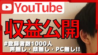 【これが現実】Youtubeチャンネル登録者数1000人の収益公開│無職YouTuber│#副業 #無職 #退職  #セミリタイア #貧乏 #フリーター #収入 #貯金