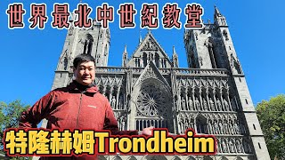 北歐自由行EP10- 挪威 特隆赫姆Trondheim