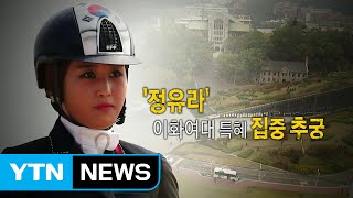 [영상] 4차 청문회, 정윤회 문건·정유라 특혜 집중 추궁 / YTN (Yes! Top News)