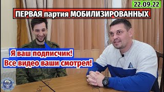 Первая партия мобилизованных в плену. Армия ботов подают жалобы чтоб удалили видео 3 млн просмотров