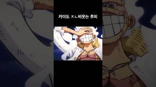 [원피스]카이도 ㅈㄴ비웃는 루피 ワンピース