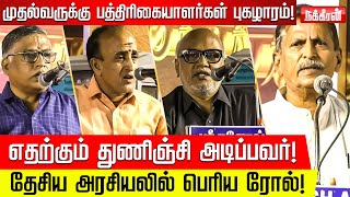 வரலாற்றில் நீங்கள் வாழ வேண்டுமென்றால் இதை கண்டிப்பாக செய்ய வேண்டும்! பத்திரிகையாளர்கள் அறிவுரை!