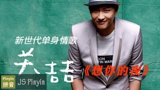 Grady Guan 关喆 - Xiang Ni De Ye 想你的夜 (Pinyin Lyrics)