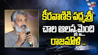 కీరవాణికి పద్మశ్రీ చాల ఆలస్యమైంది రాజమౌళి .. | Rajamouli About Keeravani | hmtv entertainment